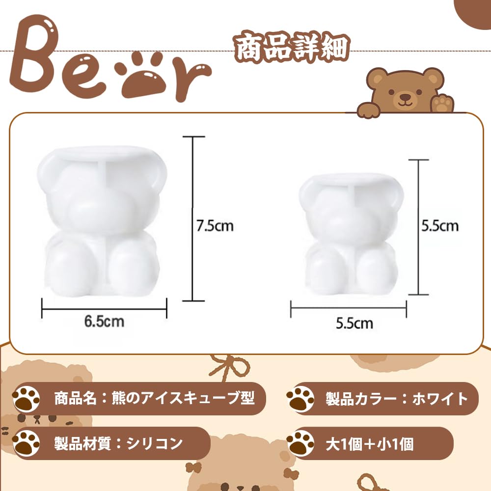 • 大サイズ：7.5x6.5cm、小サイズ：5.5x5.5cm、シリコン製、2個入り。 • 食品対応安全素材でお子様も安心！ 高品質シリコンは臭い移りや変色が少なく、匂いが気になる飲み物の製氷にも最適。耐久性も抜群で、繰り返し洗って長く使えます。 • 大きさ2種類でどんなドリンクも完璧！ 大クマはコップやタンブラー用（しっかり冷やしたい）、小クマはグラスやアイスコーヒー用（溶けすぎ防止）に最適。1セットで幅広いシーンに対応できます。 • 厚みのあるクマ氷でドリンクが長持ち冷たい！ 一般的な薄い氷に比べて溶けにくい設計。大切な冷たさをキープし、飲み終わるまで美味しさを持続させます。暑い日やパーティーに大活躍。 • 当社のシリコン製アイスキューブは、美しく機能的で、使うのが楽しくなるような見た目です。