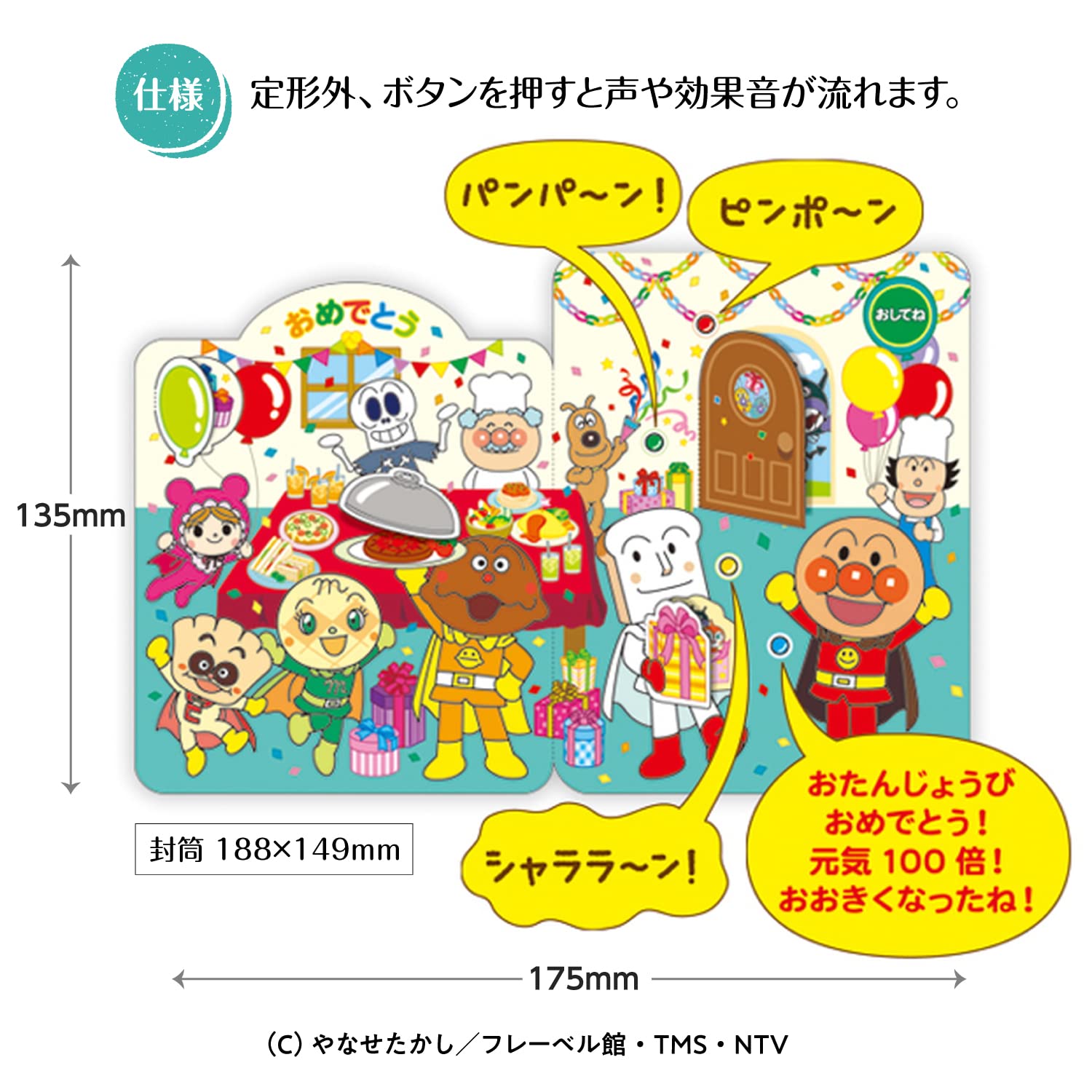 • 【サイズ】カード：175×135mm　封筒：188×149mm • 【仕様】定形外、ボタンを押すと声や効果音が流れます、曲名：アンパンマンのマーチ、(C)やなせたかし／フレーベル館・TMS・NTV • 【特徴】お子様に大人気アンパンマンの遊べるオルゴールカード