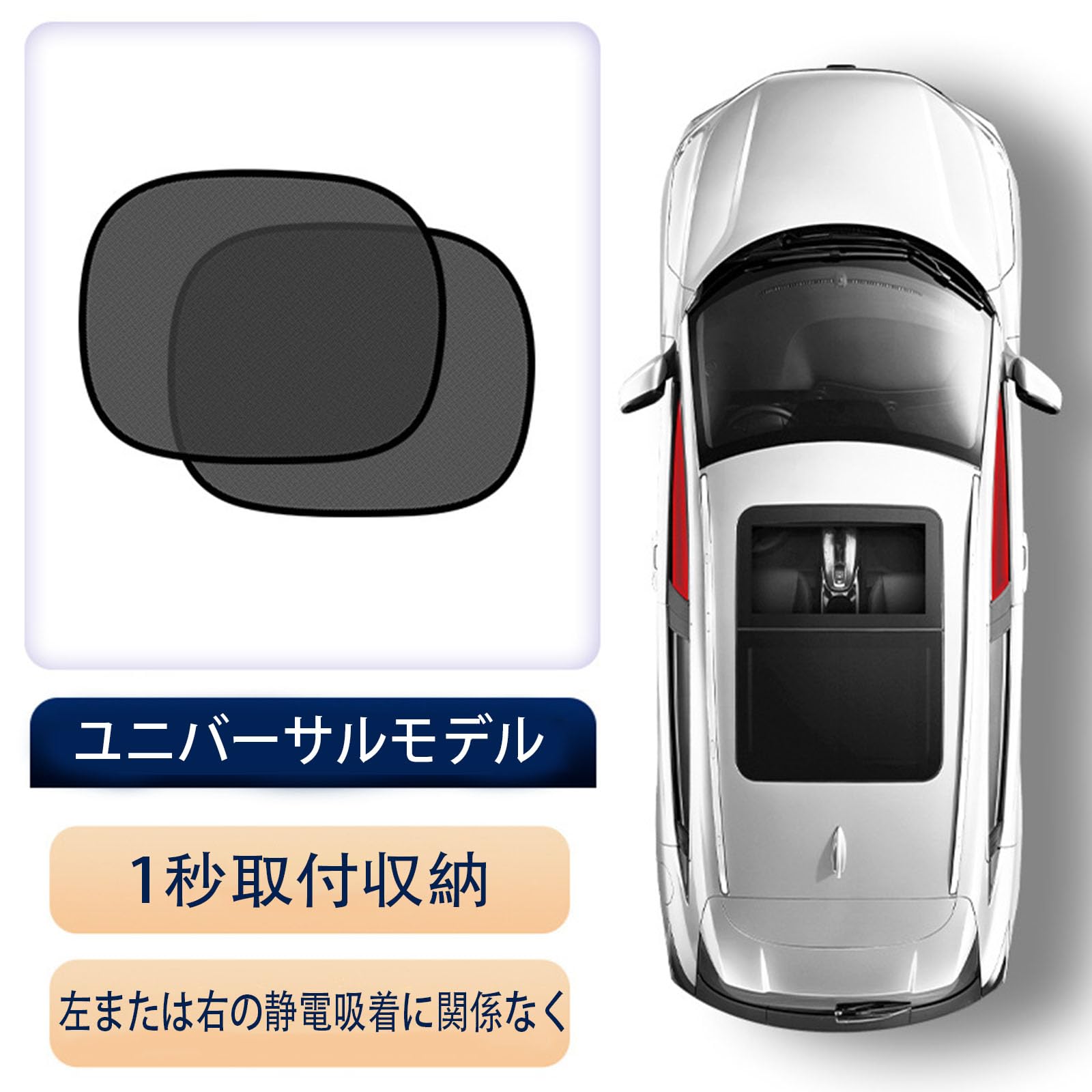 • 【製品仕様】静電網糸サンシェード1対、サイズ：50 cm×30 cm、素材：高品質のPVCフィルム、メッシュ。 • 【遮光・断熱】サイドや後部座席のガラスに付けることで光を遮り、車内温度の上昇を抑え、夏の炎天下でも快適な空間をキープ。 • 【静電気式】吸盤を使わず静電気で固定できるため、従来の車用サンシェードより素早く簡単に装着。サッと広げるだけで取り付けができます、何度でも再利用可能。収納時はコンパクトになり、車のどこに置いても最適。 • 【上質な素材】遮光性・遮熱性に優れ、直射日光から車内空間を守るカーサンシェード。片面が保護メッシュ素材、もう片面が半透明の静電気吸収材料で、日中の強い日差しを軽減し、窓から外の景色を見ることもできる。 • 【多種の車種を適用する】ラインナップにはセダン、ハッチバック、S-UV、商用車が含まれます。※道路交通法上、運転席側と助手席側は外してから運転してください。