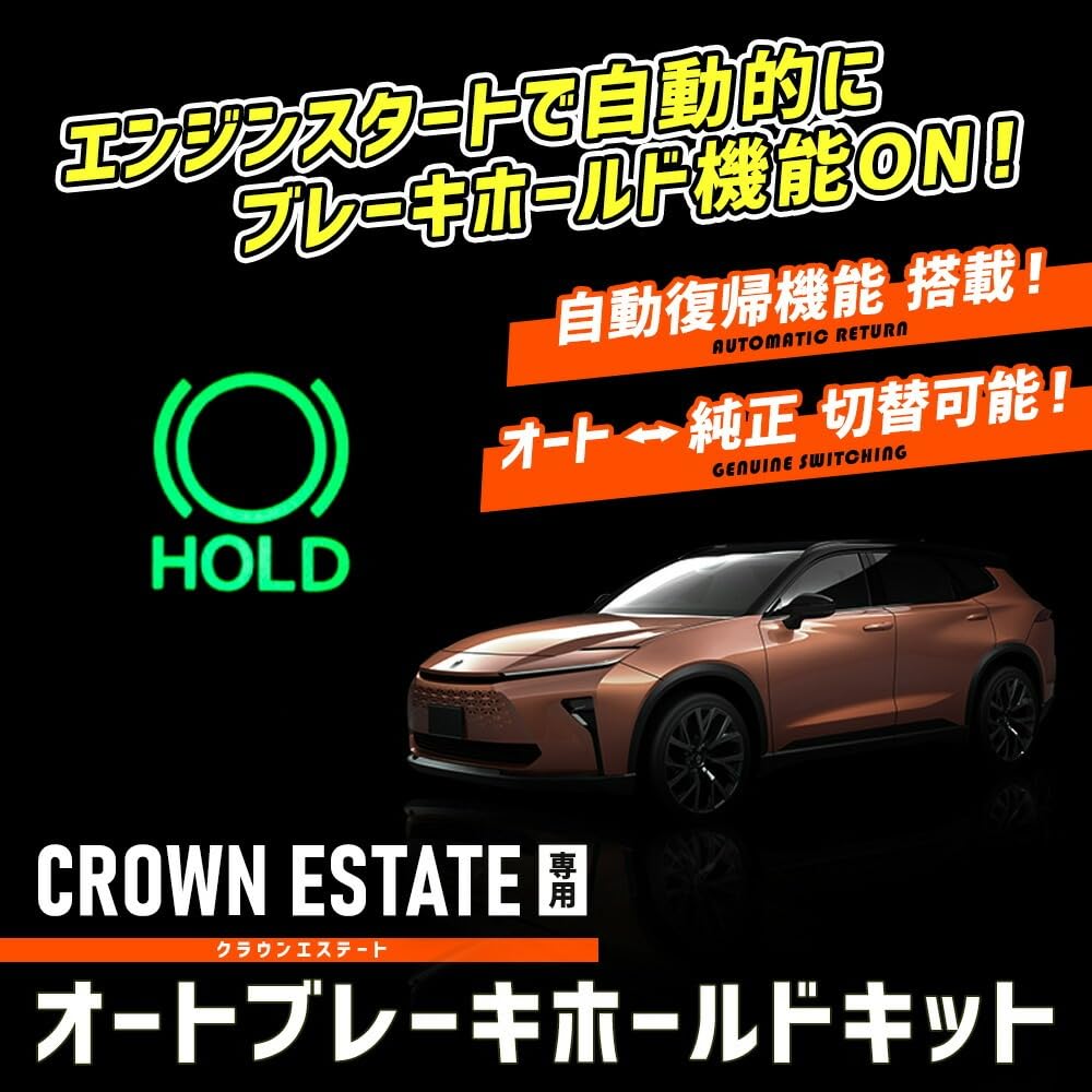 YOURS(ユアーズ) クラウン エステート 専用 オートブレーキホールドキット CROWN ESTATE オートブレーキ HOLD ボタン カプラーオン カスタム パーツ アクセサリー ドレスアップ y707-073 [2] M