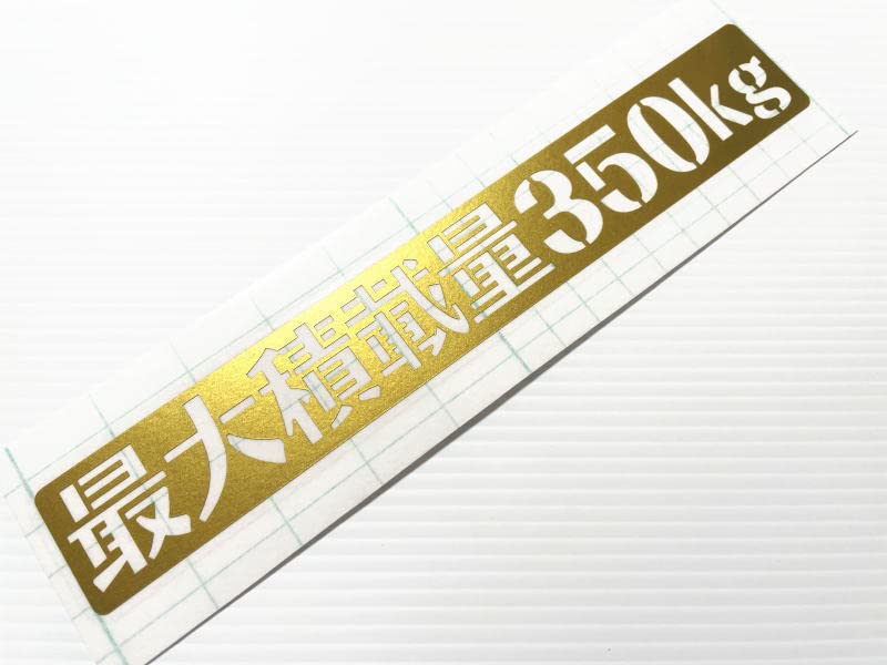 【font-022】ステンシル書体 最大積載量350kg【金】【30mm x 200mm】軽トラなどに