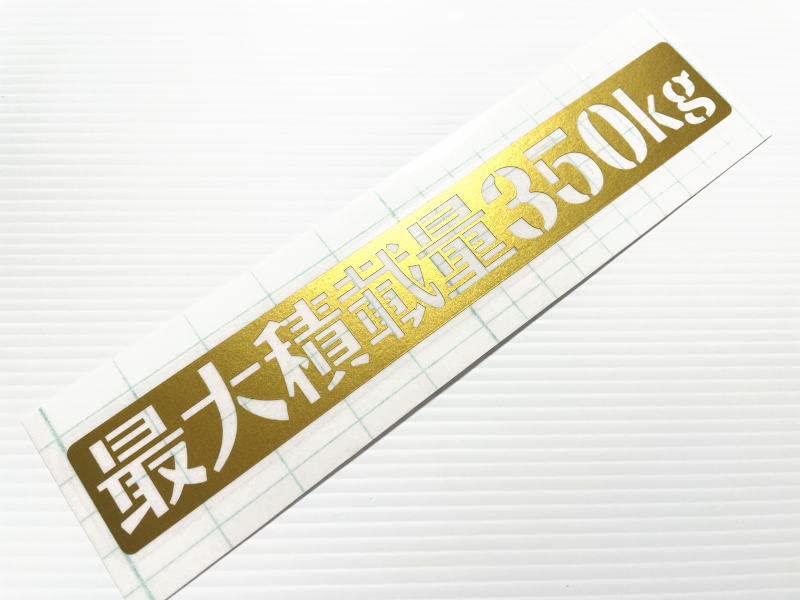 レックストアの【font-022】ステンシル書体 最大積載量350kg【金】【30mm x 200mm】軽トラなどに｜アングル2