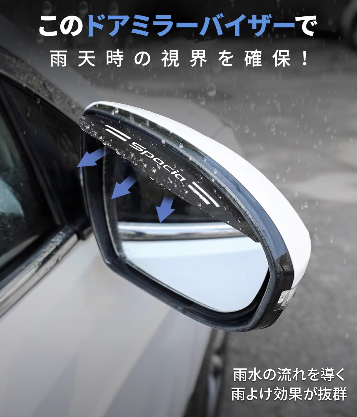 レックストアのスペーシア 適用 ドアミラーバイザー 車用 雨よけ サイドミラーバイザー スペーシア 100系 ハイブリッド G X グレード 対応 撥水 サイドミラー 保護カバー 梅雨対策 水滴防止 視界確保 左右2｜アングル2