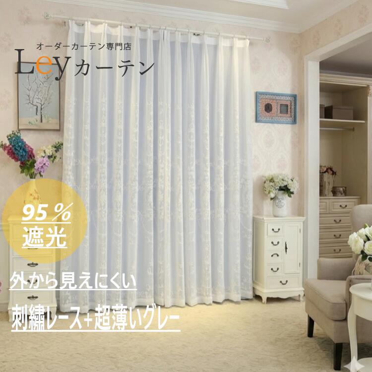 【1cm単位オーダー】一体型カーテン 2倍ヒダ 3つ山 遮光カーテン 刺繍 レース付き 姫系 断熱 UVカット 遮光 遮熱 おしゃれ 北欧 高級 厚地 レース 幅10〜400cm 丈10〜270cm 1枚/2枚セット Leyカーテン