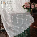 【丈50〜270cm同じ値段】オーダー カーテン【特製生地】 レースカーテン 幅 100 150 200 300cm 刺繍 柄 ヨーロッパ風 ホワイト 外から見...