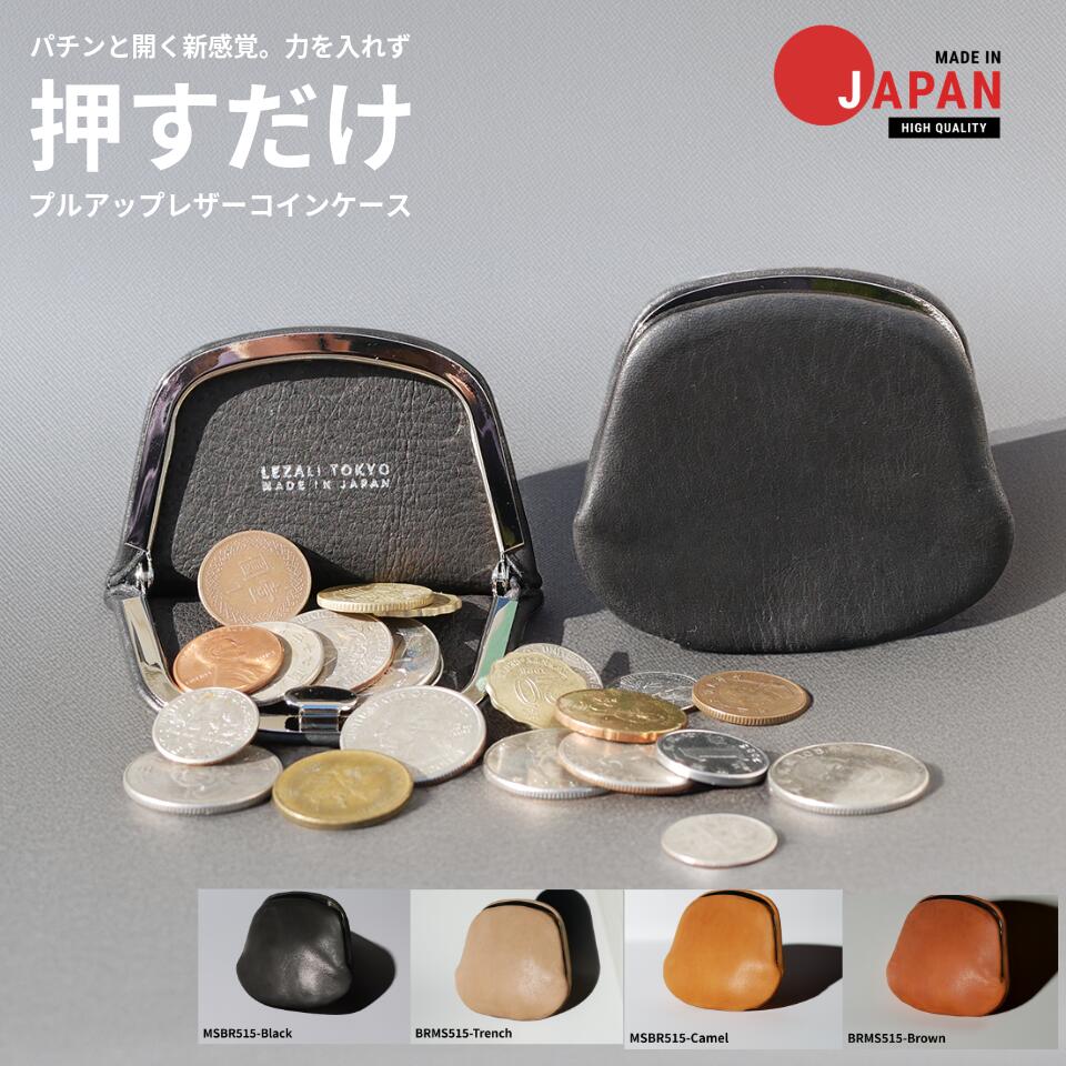 【日本製】コインケース がま口　押し　口本革 フルレザー かわいい おしゃれ プレゼント 記念日　革小物　レザーコインケース　レザー小銭入れ　純国産　コンパクト メンズ レディース　プッシュ式　 使いやすい 革 コンパクト 高品質　 小物入れ ギフト MSBR515 LEZALI