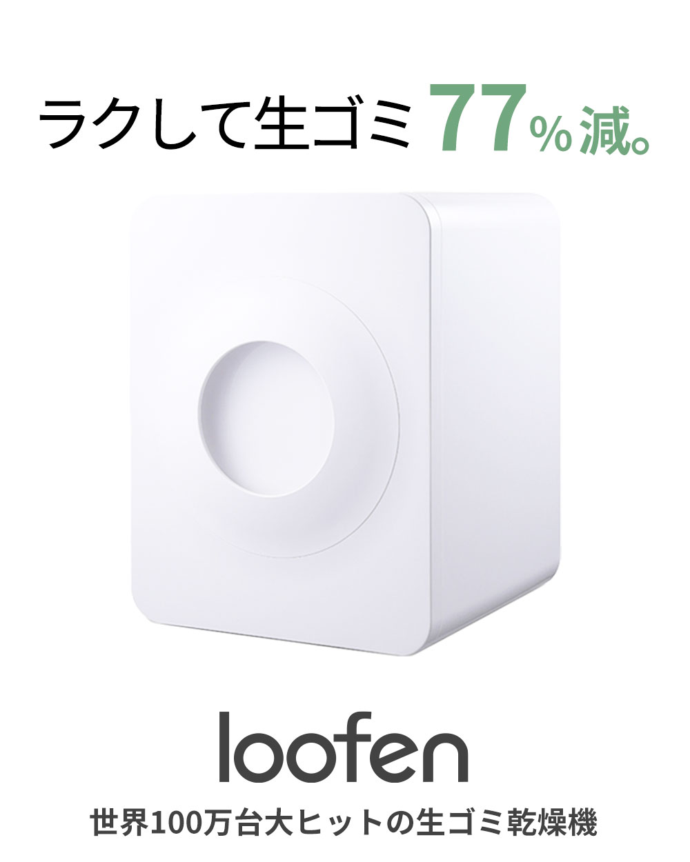 【楽天市場】【公式直営】loofen ルーフェン 家庭用 生ごみ処理機 生ごみ乾燥機 静音 消臭 ワンタッチ おしゃれ お手入れ簡単 大容量