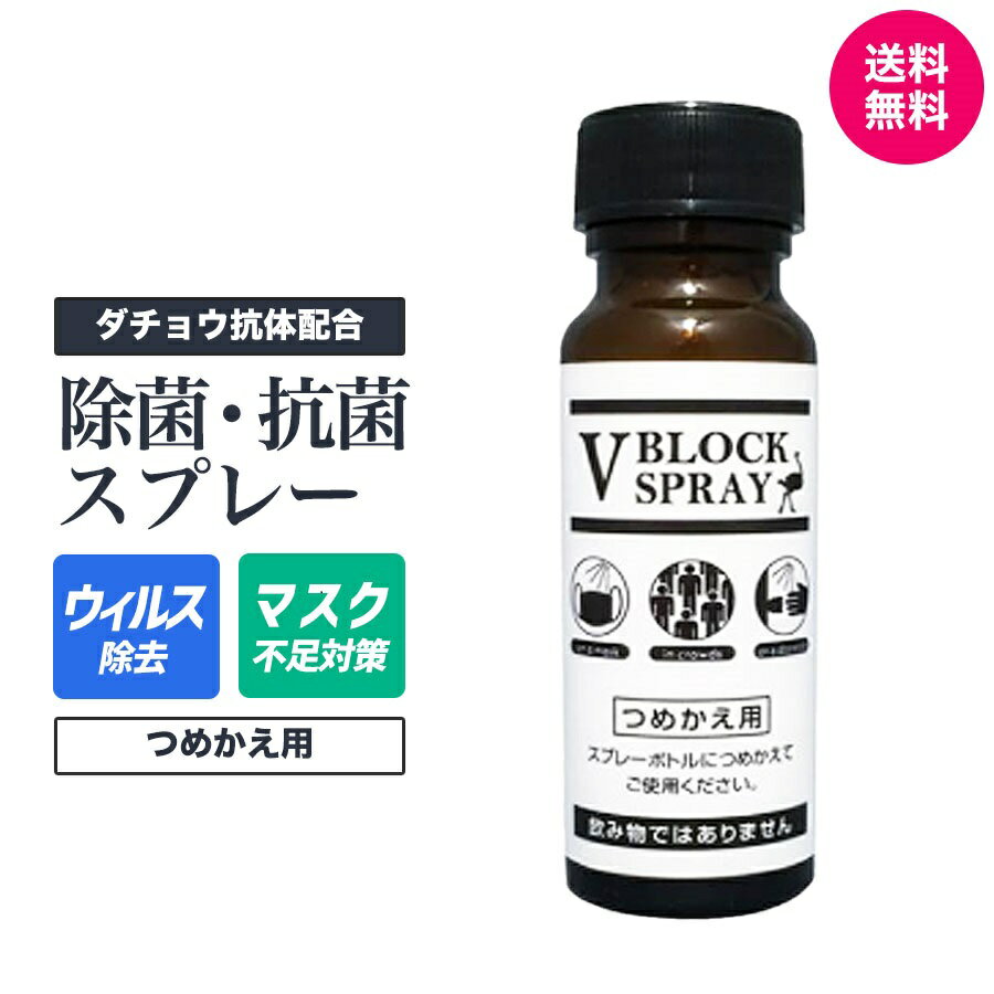 【正規品取扱店】ダチョウ抗体スプレー 詰め替え用 V BLOCK SPRAY Vブロックスプレー ウイルス対策 50mlのサムネイル
