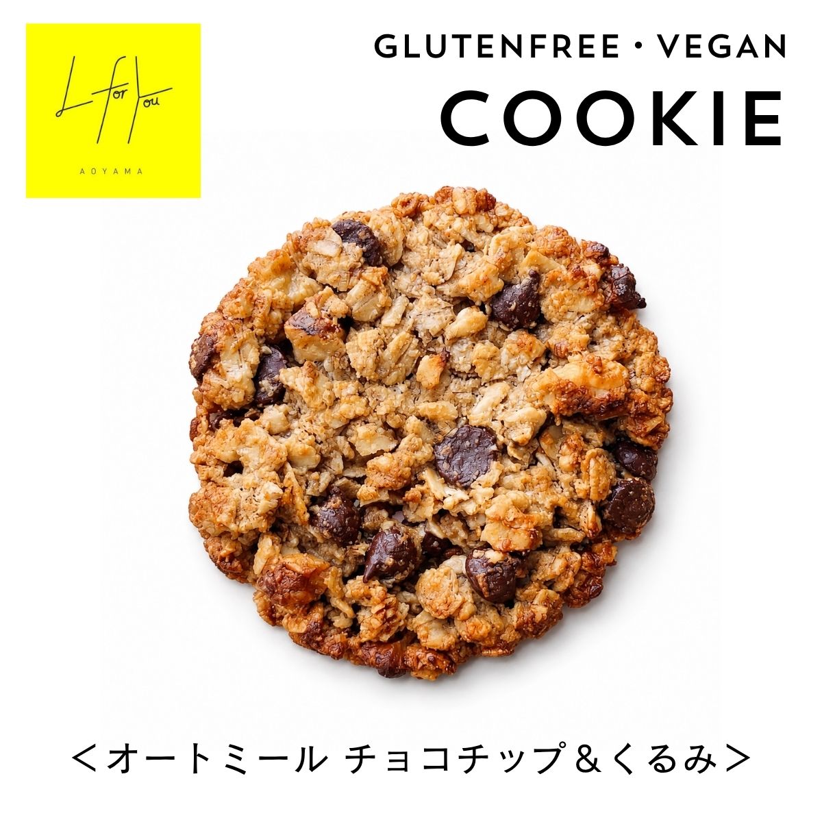 L for You GLUTEN FREE COOKIE オートミールクッキーチョコチップ＆クルミ GLUTEN FREE TYPE　・　VEGAN ザクザク食感が楽しい、約8cmの大きめクッキー。 香ばしいオートミールに、アガベチョコレートと ごろっとしたクルミを合わせました。 ザクザク。香ばしく。 毎日食べたくなる、こだわりのクッキー。 オートミールをたっぷり使い、約8cmの大きなサイズに焼き上げました。ひと口かじると、ザクザクと心地よい食感。オートミールの香ばしさ、アガベチョコレートのコク、クルミの風味が広がります。 ココナッツオイル、豆乳、てんさい糖など素材を厳選し、麻の実粉末も加えました。甘さは控えめで、毎日のおやつにもぴったりです。 CHOCOLATE × WALNUT チョコレート × クルミ アガベチョコレートのコクと、クルミの香ばしさは、オートミールと相性抜群。素材それぞれの味わいが楽しめます。コーヒーや紅茶と合わせて、午後のティータイムや小腹が空いたときに。 L for Youのこだわり 素材を選ぶこと。おいしさを楽しむこと。そのどちらも大切に。 GLUTEN FREE グルテンフリータイプのオートミールを使用。全粒オーツ麦は欧米基準値20ppm未満のものを使用しています。 VEGAN 動物性原料を使用せず、植物由来の素材を中心に仕上げています。 SELECTEDINGREDIENTS オートミール、ココナッツオイル、豆乳、てんさい糖、アガベチョコレートなど、素材を厳選しています。 HEMP SEED 麻の実粉末をプラスし、おいしさだけでなく素材にもこだわりました。 NOPRESERVATIVES 保存料を使用せず、素材のおいしさを大切にしています。 大切な人への贈りものに 自分のおやつにはもちろん、ちょっとした贈りものにもおすすめです。オーガンジーなどのラッピングアイテムを合わせれば、「ありがとう」や「おめでとう」を伝えるプチギフトに。 店頭でも販売中 南青山のグルテンフリーカフェ「L for You」でも販売しています。お食事をされない方も、商品だけ気軽にご購入いただけます。 商品情報 名称 クッキー 原材料名 オートミール（グルテンフリー）、ココナッツオイル、豆乳、てんさい糖、アガベチョコレート、くるみ、アーモンドプードル、麻の実粉末、竹炭塩※全粒オーツ麦（欧米基準値20ppm未満使用） アレルギー くるみ、大豆、アーモンド 栄養成分（1枚あたり） エネルギー 255kcal／たんぱく質 6.5g／脂質 18.0g／炭水化物 23.0g／食塩相当量 0.5g※この表示値は、目安です。 内容量 1枚 賞味期限 製造日から60日 保存方法 直射日光、高温、多湿を避けて保存してください。 製造者 株式会社Medical Wellness Partners東京都港区新橋1−8−4 丸忠ビル7F−B（製造所：東京都港区南青山3-9-3 池上ビル 1F） 配送 メール便または、宅配便でのお届けとなります。 よくある質問 Q. 保存料は使用していますか？ A. 使用していません。賞味期限は製造日から60日です。お手元に届きましたら、なるべくお早めにお召し上がりください。 Q. どんな味ですか？ A. オートミールの香ばしさに、チョコレートのほどよい甘さとクルミの香ばしさを合わせた、ザクザク食感のクッキーです。 Q. 配送中に割れることはありますか？ A. 焼き菓子のため、配送中に割れや欠けが生じる場合がございます。 Q. 店舗でも購入できますか？ A. はい。南青山のL for Youでも販売しています。 あわせておすすめ L for Youのほかの商品もぜひご覧ください。 チョコサンドクッキー ビーツで色付けして、チョコレートをサンドしたハート型のクッキー L for You Love ・ Lucky ・ Life ・ Learn ・ Light ・ Like ・ Link Better for You 保存料不使用のため賞味期限が短い商品です。 配送中に割れや欠けが生じる場合がございます。 色や形、焼き色には多少の個体差がございます。