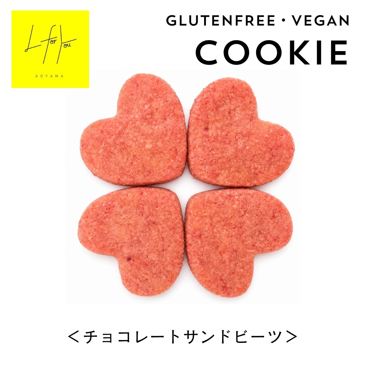 L for You GLUTEN FREE COOKIE チョコレートサンドビーツクッキー GLUTEN FREE　・　VEGAN 自然栽培のビーツを使った、 ほんのりピンクのハート型クッキー。 アガベチョコレートをサンドしました。 かわいくて、やさしい。 素材のおいしさを楽しむハートクッキー 自然栽培のビーツパウダーを練り込んだ、ほんのりピンク色のハート型クッキーに、アガベチョコレートをサンドしました。サクッと香ばしいクッキーと、なめらかなチョコレートの組み合わせです。 小麦粉は使わず、自然栽培のお米から作った米粉を使用。甘さは控えめに仕上げ、素材そのもののおいしさを楽しめる味わいです。毎日のおやつにはもちろん、コーヒーや紅茶と合わせたティータイムにもおすすめです。 CHOCOLATE × BEET ビーツのやさしい色とチョコレートのコク クッキーの間には、アガベチョコレートをサンド。香ばしさとチョコレートのコクが重なり、ひと口ごとに満足感のある味わいです。ビーツの風味は強すぎないので、初めての方にも楽しんでいただきやすい仕上がりです。 L for Youのこだわり 素材を選ぶこと。おいしさを楽しむこと。そのどちらも大切に。 VEGAN 動物性原料を使用せず、植物由来の素材で仕上げています。 GLUTEN FREE 小麦粉を使わず、自然栽培のお米から作った米粉を使用しています。 NATURAL BEET 自然栽培のビーツパウダーを使用し、自然な色合いに仕上げています。 SELECTEDINGREDIENTS ココナッツオイル、豆乳、てんさい糖、アガベチョコレートなど、素材を厳選しています。 NOPRESERVATIVES 保存料を使用せず、素材のおいしさを大切にしています。 大切な人への贈りものに ハート型のかわいらしいクッキーは、ちょっとしたプレゼントにもおすすめです。メッセージカードやオーガンジーなどのラッピングアイテムを合わせれば、「ありがとう」や「おめでとう」を伝えるプチギフトに。お祝い、お礼、イベントでのお配りにも。 店頭でも販売中 南青山のグルテンフリーカフェ「L for You」でも販売しています。お食事をされない方も、商品だけ気軽にご購入いただけます。 商品情報 名称 焼き菓子 原材料名 米粉（自然栽培）、ココナッツオイル、アーモンドプードル、豆乳、てんさい糖、アガベチョコレート、アガベシロップ、ビーツパウダー（自然栽培）、食塩 アレルギー アーモンド、大豆 栄養成分（1袋4個あたり） エネルギー 280kcal／たんぱく質 4.0g／脂質 18.0g／炭水化物 28.0g／食塩相当量 0.4g※この表示値は、目安です。 内容量 4個入り（1個＝ハート型クッキー2枚をチョコレートでサンド、1個あたり約16g） 賞味期限 製造日から60日 保存方法 直射日光、高温、多湿を避けて保存してください。 製造者 株式会社Medical Wellness Partners東京都港区新橋1−8−4 丸忠ビル7F−B（製造所：東京都港区南青山3-9-3 池上ビル 1F） 配送 メール便または、宅配便でのお届けとなります。 よくある質問 Q. 何個入りですか？ A. 4個入りです。1個は、ハート型クッキー2枚でチョコレートをサンドしています。 Q. 保存料は使用していますか？ A. 使用していません。賞味期限は製造日から60日です。お手元に届きましたら、なるべくお早めにお召し上がりください。 Q. どんな味ですか？ A. ビーツの風味は控えめで、サクッと香ばしいクッキーとアガベチョコレートのコクを楽しめる、甘さ控えめの味わいです。 Q. 配送中に割れることはありますか？ A. 焼き菓子のため、配送中に割れや欠けが生じる場合がございます。 Q. 店舗でも購入できますか？ A. はい。南青山のL for Youでも販売しています。 あわせておすすめ L for Youのクッキーもぜひお楽しみください。 オートミールクッキー チョコチップ＆クルミのザクザククッキー L for You Love ・ Lucky ・ Life ・ Learn ・ Light ・ Like ・ Link Better for You 保存料不使用のため賞味期限が短い商品です。 配送中に割れや欠けが生じる場合がございます。 色や形、焼き色には多少の個体差がございます。