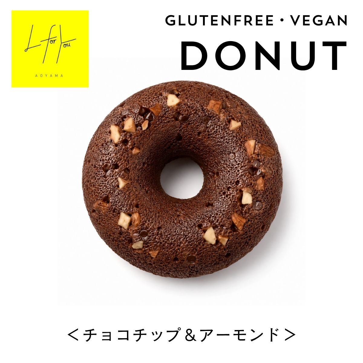 【グルテンフリー】米粉ドーナツ＜チョコチップ＆アーモンド＞ 約10cm 1個 自家製 手作り ヴィーガン ビーガン ドーナッツ 小麦不使用 卵不使用 乳製品不使用 白砂糖不使用 チョコ ナッツ 焼き菓子 南青山 カフェ L for You