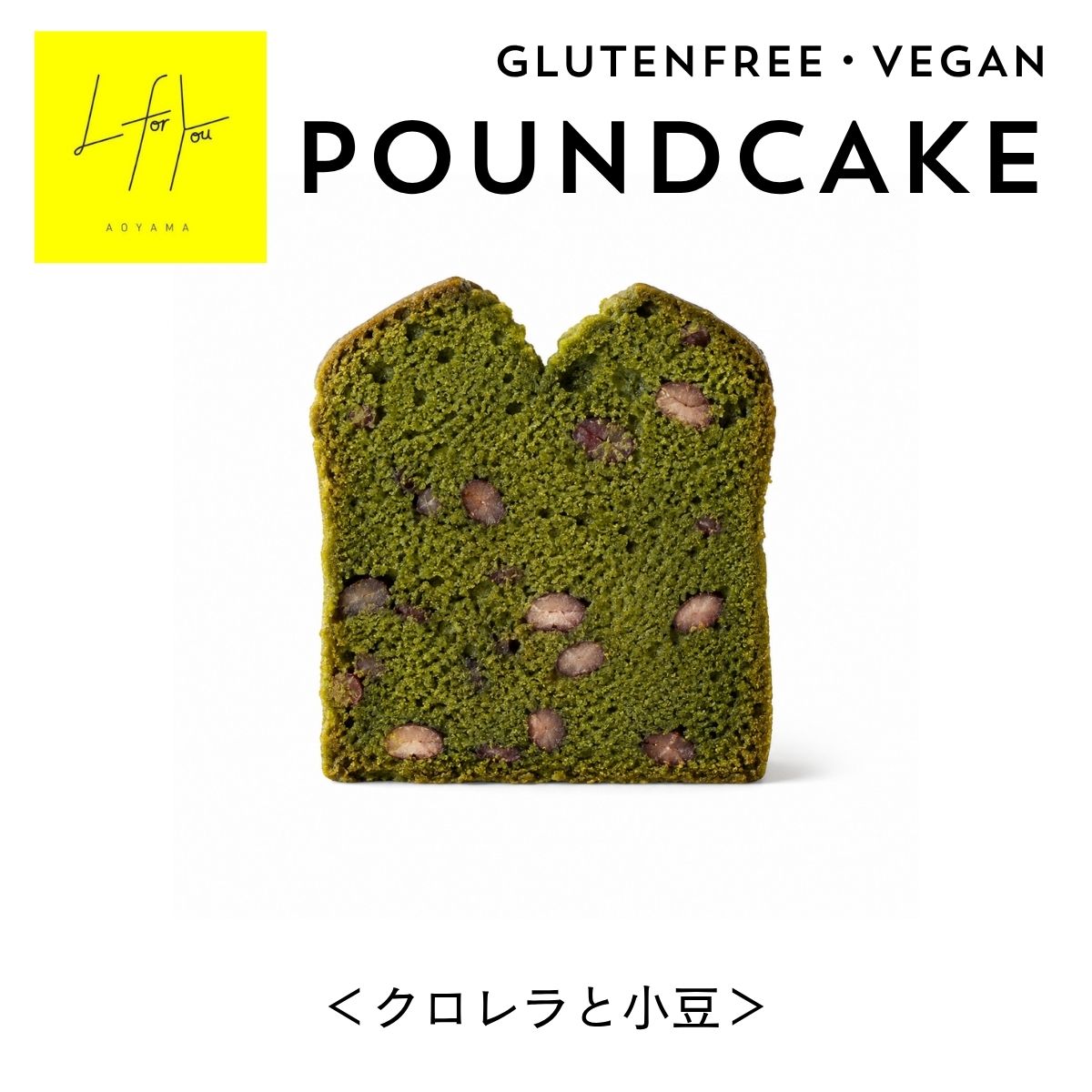 L for You GLUTEN FREE POUND CAKE 米粉パウンドケーキ＜クロレラと小豆＞ GLUTEN FREE　・　VEGAN　・　DAIRY FREE　・　NO WHITE SUGAR 自然栽培の米粉とクロレラ、小豆を合わせた、 素材の味わいを楽しむやさしい米粉パウンドケーキ。 天然素材のやさしいスウィーツ クロレラ×小豆の、和を感じる米粉パウンド 自然栽培の米粉をベースに、有機豆乳や有機てんさい粉など、 こだわりの植物性素材を使用して焼き上げました。 生地にはクロレラパウダーを加え、ほっくりとした小豆を合わせています。 クロレラの豊かな風味と小豆のやさしい甘さが相性よく、 ひと口ごとに素材の味わいを楽しめます。 白砂糖・乳製品・卵を使用せず、植物性の素材だけで仕上げています。 朝食やおやつにはもちろん、コーヒーや日本茶と合わせたティータイムにもおすすめです。 L for Youのこだわり GLUTEN FREE｜グルテンフリー 小麦粉を使用せず、自然栽培の米粉を使用しています。 VEGAN｜ヴィーガン 卵・乳製品などの動物性原料を使用せず、植物性素材で仕上げています。 NO WHITE SUGAR｜白砂糖不使用 白砂糖を使用せず、有機てんさい粉など素材の甘さを活かしています。 DAIRY FREE｜乳製品不使用 乳製品を使用せず、植物性素材のみで仕上げています。 HANDMADE｜店内で手作り L for You 南青山の店内で、一つひとつ丁寧に手作りしています。 素材にもこだわりました 自然栽培の米粉、有機豆乳、有機てんさい粉、米油など、 素材一つひとつにこだわって作っています。 クロレラパウダーと小豆を合わせることで、 植物素材の風味と和の味わいを楽しめるパウンドケーキに仕上げました。 白砂糖は使用せず、有機てんさい粉でやさしい甘さに。 また、ベーキングパウダーにはユーロ有機認証のものを使用しています。 easy on the body 毎日の間食を、もっと心地よく。 グルテンフリー・ヴィーガン・乳製品不使用・白砂糖不使用。 素材にこだわりながら、毎日の暮らしに取り入れやすいおやつに仕上げました。 ほどよい甘さと素材の風味を楽しめるので、 朝食やおやつ、コーヒーや日本茶とのティータイムにもおすすめです。 EVERYDAY SNACK BREAKFAST 朝食や軽食に TEA TIME コーヒーや日本茶と一緒に SNACK 小腹が空いたときに GIFT 大切な人への贈りものに 大切な人への贈りものに メッセージカードやラッピングを合わせれば、ちょっとしたプチギフトにも。 「ありがとう」や「おめでとう」を伝えたいときや、 お友達へのプレゼント、お祝い、お礼、イベントでのお配りにもおすすめです。 店頭でも販売中 こちらの商品は、南青山にあるグルテンフリーカフェ 「L for You」でも販売しています。 カフェでのお食事やティータイムの帰りに、お土産として。 もちろん、お食事をされない方も、商品だけ気軽にご購入いただけます。 南青山にお越しの際は、ぜひふらっとお立ち寄りください。 商品詳細 名称 焼き菓子 原材料名 有機豆乳、米粉（自然栽培）、有機てんさい粉、あずき、米油、 アーモンドプードル、片栗粉、クロレラパウダー、有機レモン果汁、 塩、有機エキストラクト／ベーキングパウダー（ユーロ有機認証） 内容量 1個 賞味期限 冷凍で製造から2か月 保存方法 冷凍にて保存 配送について 冷凍便でのお届けとなります。 アレルギー 大豆・アーモンド アレルギーについて 本品には大豆・アーモンドを使用しています。 よくある質問 Q. グルテンフリーですか？ A. はい。小麦粉を使用せず、自然栽培の米粉を使用しています。 Q. ヴィーガン対応ですか？ A. はい。卵・乳製品などの動物性原料を使用していません。 Q. 白砂糖は使用していますか？ A. 白砂糖は使用せず、有機てんさい粉を使用しています。 Q. 保存方法を教えてください。 A. 冷凍にて保存してください。 Q. どのようなときにおすすめですか？ A. 朝食やティータイム、小腹が空いたときのおやつにはもちろん、 ちょっとしたギフトにもおすすめです。 あわせておすすめ チョコレートサンド・ビーツクッキー 自然な色合いがかわいい、ハート型のグルテンフリークッキー チョコチップ＆アーモンド グルテンフリーのふんわりドーナツ L for You Love ・ Lucky ・ Life ・ Learn ・ Light ・ Like ・ Link Better for You 心にも、身体にも、そして未来にも。 L for Youは、毎日の「食べる」をもっと自由に、もっと心地よく。 グルテンフリーをベースに、素材や製法にこだわったお菓子をお届けします。 冷凍商品のため、到着後は冷凍庫で保存してください。 商品の色や形、焼き色には多少の個体差がございます。