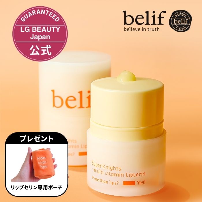 【公式】belif ビリーフ スーパーナイツ マルチ V リップセリン 日本初上陸 韓国コスメ リップ スキンケア 乾燥 保湿 角質ケア ツヤ感 うるおいバリアサポート スペシャルケア