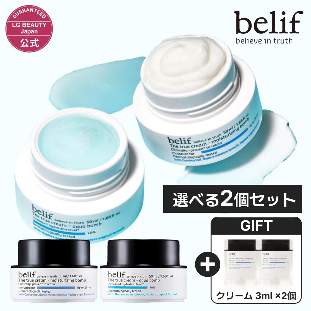 【最大500円OFFクーポン配布中 11/27 1:59まで】【belif公式】belif 選べるクリーム2個セット ビリーフ ザ トゥルー モイスチャライジング クリーム・アクア クリーム（50ml）正規品 国内発送 韓国コスメ スキンケア 水分クリーム 爆弾級水分クリーム 低刺激処方 乾燥肌 保湿