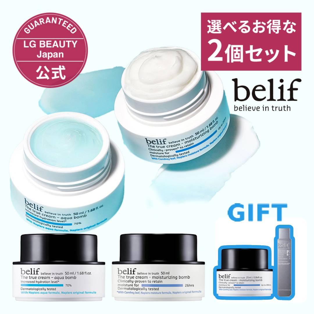 belif 選べるクリーム2個セット ビリーフ ザ トゥルー モイスチャライジング クリーム・アクア クリーム（50ml）正規品 国内発送 韓国コスメ スキンケア 水分クリーム 爆弾級水分クリーム 低刺激処方 乾燥肌 保湿ケア