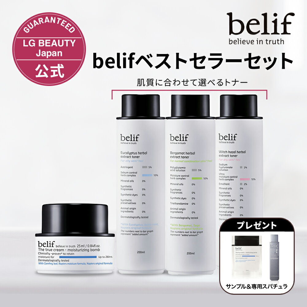 belif ビリーフ ベストセラーセット （ザ トゥルー モイスチャライジングクリーム 25ml + 3種から選べるトナー） 導入美容液 ブースター 保湿 クリーム 化粧水 韓国コスメ スキンケア 基礎化粧品 植物由来 プレゼント付き