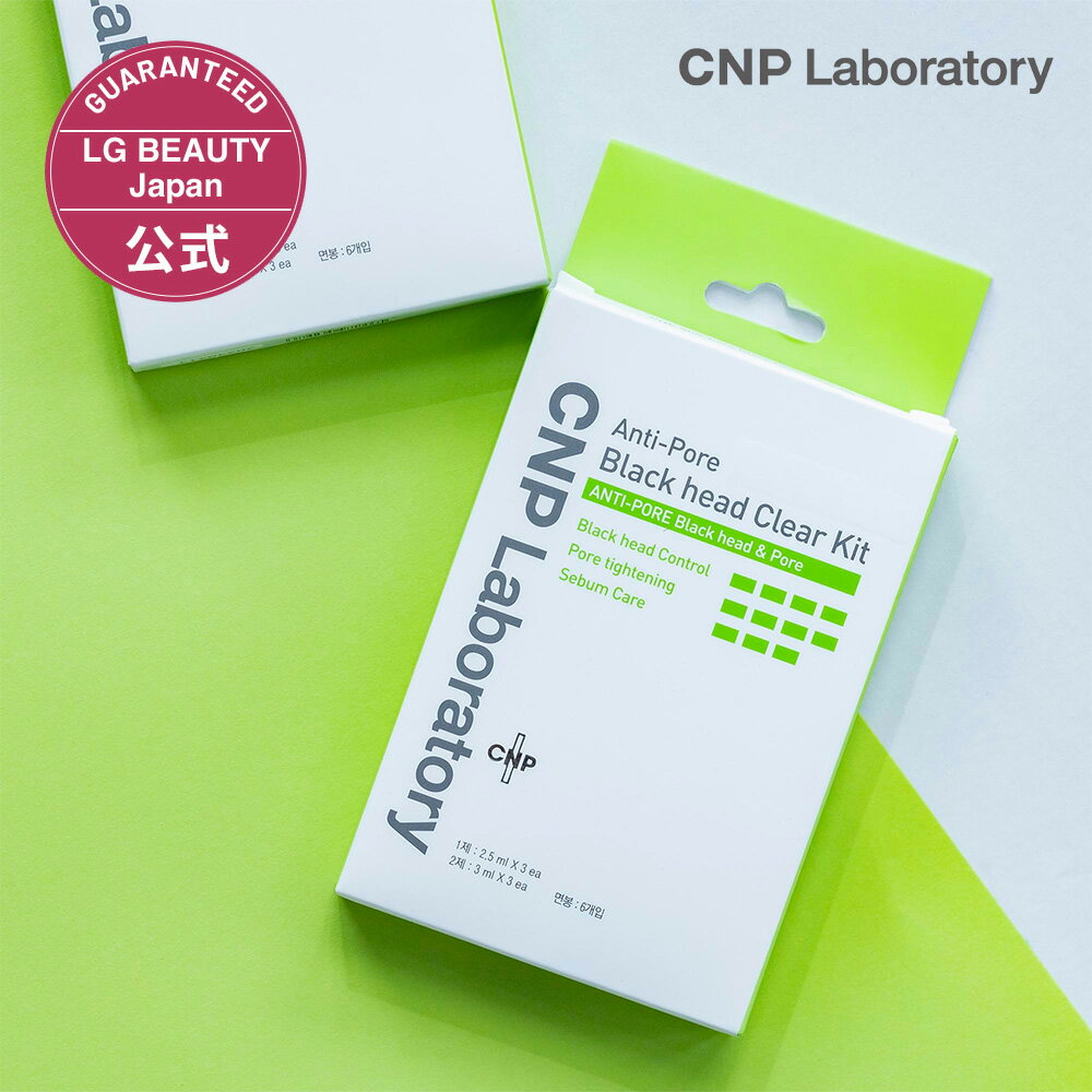 CNP ブラックヘッド クリアキット 3回分（ブラックヘッド クリアマスク 2.5ml×3枚 ＋ ポォーマスク 3ml×3枚 ＋ 綿棒6本）正規品 国内発送 毛穴パック 韓国コスメ 毛穴 角栓 小鼻 角質ケア 引き締め スペシャルケア