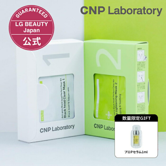 【公式】CNP ブラックヘッド クリアキット 10回分（ブラックヘッド クリアマスク 2.5ml×10枚 ＋ ポォーマスク 3ml×10枚 ＋ 綿棒20本）正規品 国内発送 毛穴パック 韓国コスメ 鼻パック 毛穴 角栓 角質ケア スペシャルケア 小鼻 引き締め ハリ感