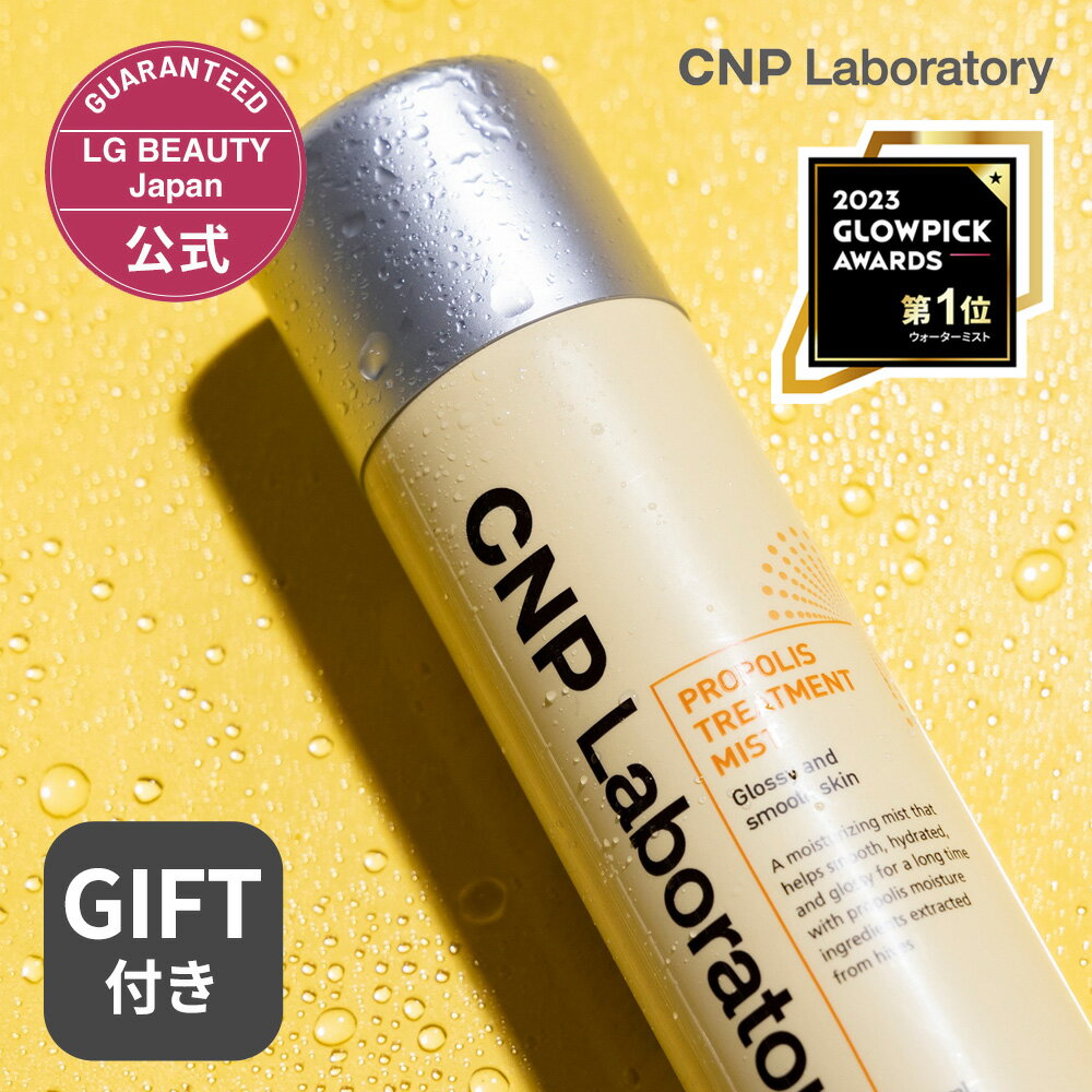 CNP プロP ミスト 100ml 正規品 国内発送 化粧水 韓国コスメ ミスト状ローション プロポリス 保湿 ツヤ感 ハリ感 スキンケア 乾燥 シーエヌピー CNP laboratory