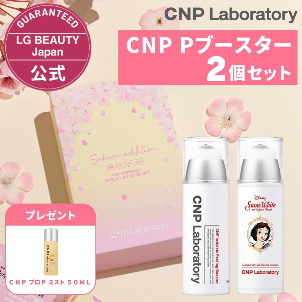 ＼桜 Edition／CNP Pブースター 100ml 2個セット 正規品 国内発送 導入化粧水 韓国コスメ 化粧水 ピーリング 保湿 ツヤ感 ハリ感 スキンケア 乾燥