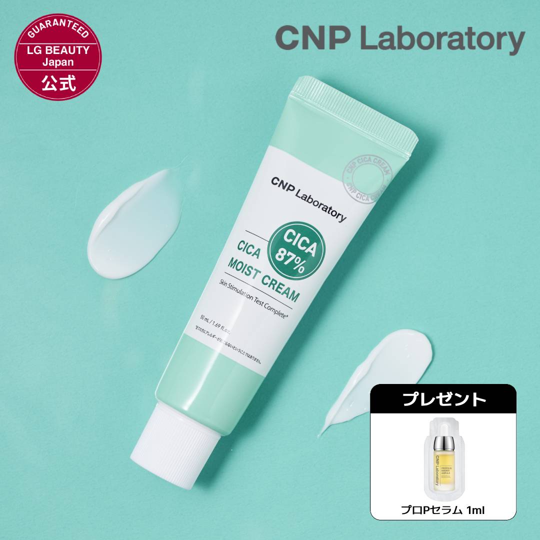  CNP シカ モイスト クリーム 50mL 化粧水 スクワラン パンテノール 尿素 韓国コスメ 