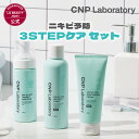【CNP公式】CNP ACシリーズセット (洗顔フォーム+トナー+ジェルクリーム) ACシリーズ アクネケア 乾燥による肌あれ 韓国コスメ スキンケア クリーム 化粧水 フォーミングウォッシュ cnp laboratory 韓国化粧品CNP