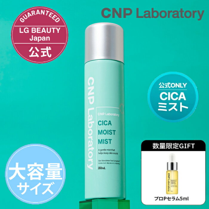 CNP シカ モイストミスト 250ml 大容量サイズ 日本限定 スプレー 化粧水 韓国コスメ 