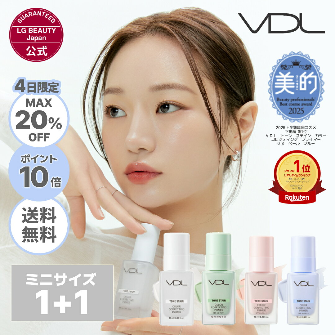 【4日限定 20%OFF＆送料無料】＼ミニサイズ★1+1(4色から2つ選択)／【VDL公式】VDL トーンステイン カラー コレクティング プライマー ミニサイズ(13ml) 国内発送 正規品 韓国コスメ メイク下地 化粧下地 UV カラーコントロール トーンアップ