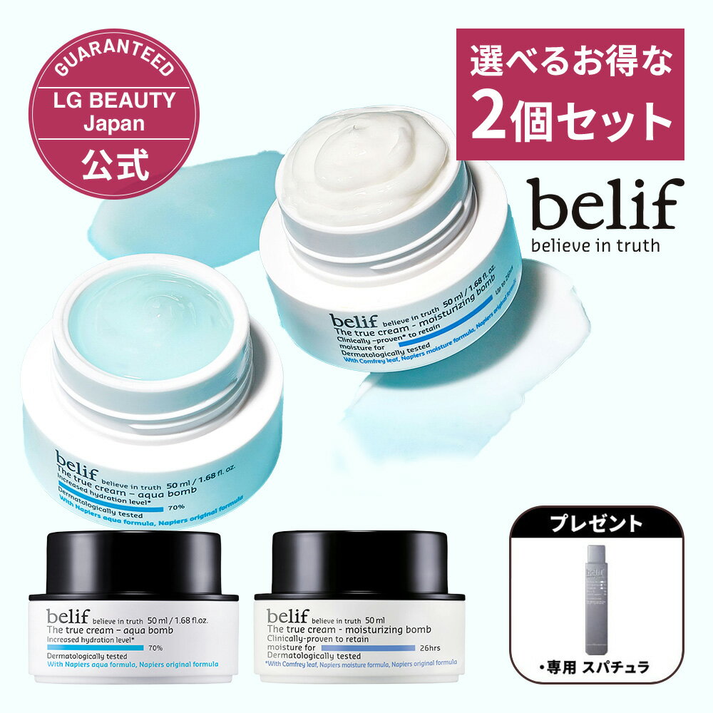 楽天公式 LG BEAUTY Japan 楽天市場店【全品20％OFFクーポン 6/2 9:59まで】【公式】belif 選べるクリーム2個セット ビリーフ ザ トゥルー モイスチャライジング クリーム・アクア クリーム（50ml）正規品 国内発送 韓国コスメ スキンケア 水分クリーム 爆弾級水分クリーム 低刺激処方 乾燥肌 保湿ケア