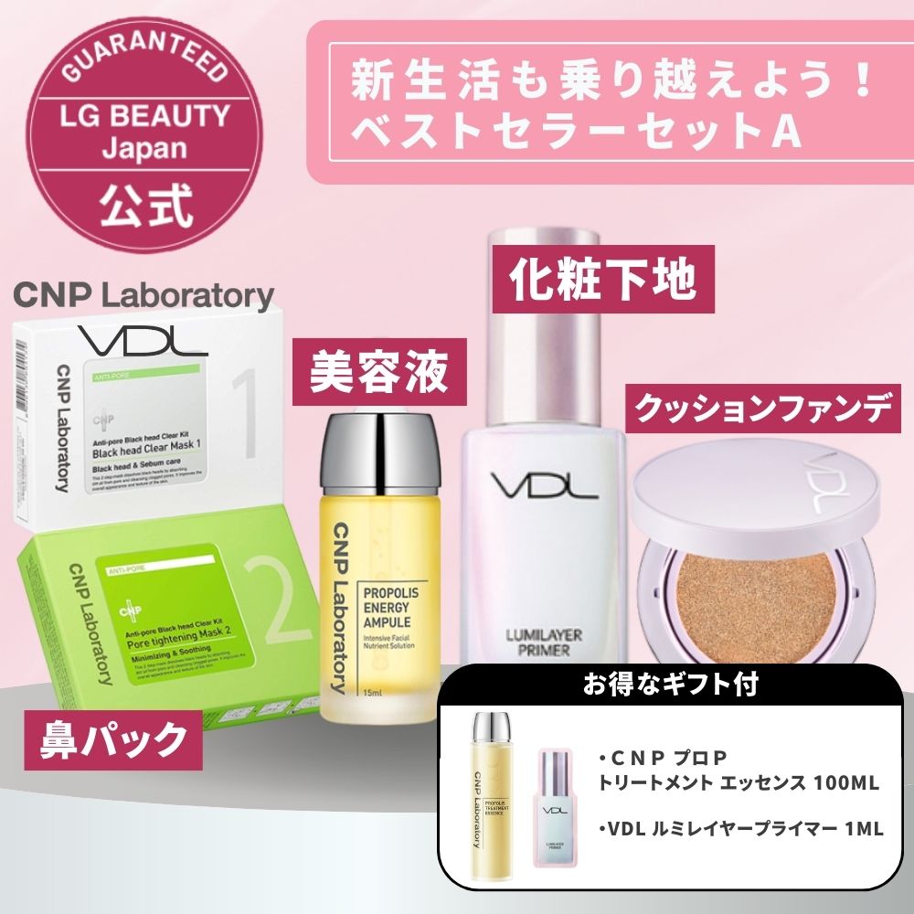 【全品20%OFFクーポン 6/2 9:59まで】韓国コスメ ベストセラーセット A（CNP ブラックヘッド クリアキット 10回分+CNP プロP セラム+VDL ルミレイヤープライマー+VDL パーフェクティング シルキーフィット カバー クッションファンデーション）韓国 鼻パック