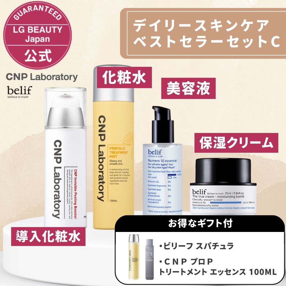 【全品20%OFFクーポン 6/2 9:59まで】韓国コスメ ベストセラーセット C (CNP Pミスト+Pブースター＆belif モイスチャライジングクリーム25ml+ニュメロ10) 韓国 プロポリス 化粧水 スキンケア 水分クリーム 導入美容液 ブースター