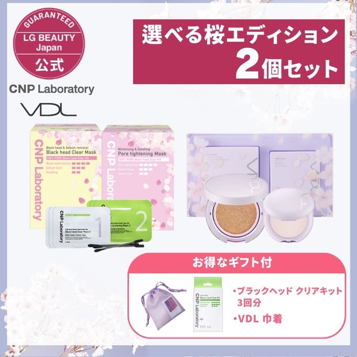 選べる桜 editionセット　CNP ブラックヘッド クリアキット 10回分　VDL パーフェクティング シルキーフィット クッション＆パウダー