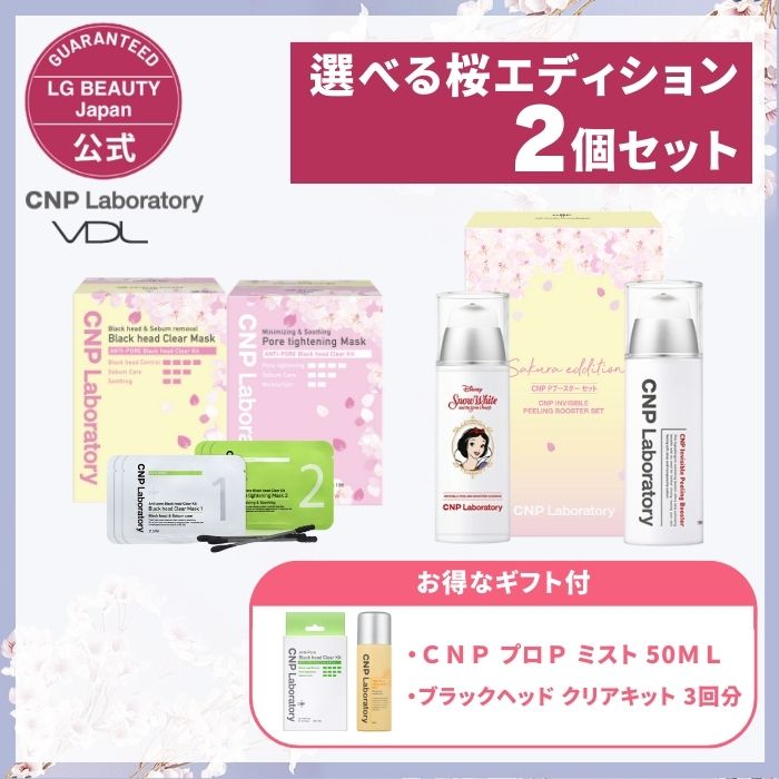 【全品20%OFFクーポン 6/2 9:59まで】選べる桜 editionセット　【桜 edition】CNP Pブースター 100ml 2個セット　【桜 edition】CNP ブラックヘッド クリアキット 10回分