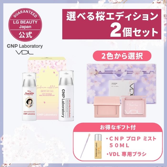 選べる桜 editionセット　CNP Pブースター 100ml 2個セット　VDL チークステイン ブラッシャー＋専用ブラシセット