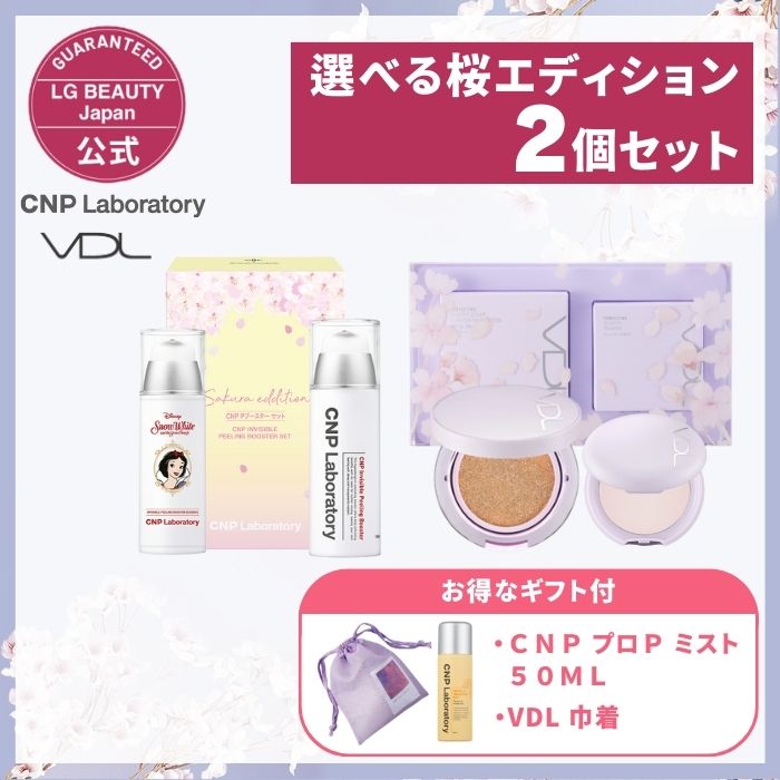 選べる桜 editionセット　CNP Pブースター 100ml 2個セット　VDL パーフェクティング シルキーフィット クッション＆パウダー