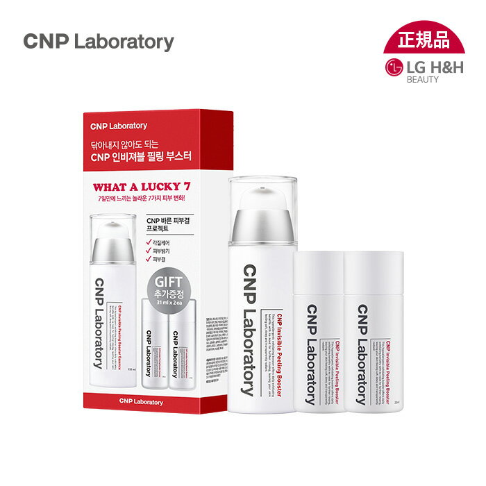 【LG BEAUTY 公式】 CNP インビジブルピーリングブースターエッセンス企画セット 100ml + 31ml×2 角質ケア スキンケアセット 美肌 保湿 水分 韓国スキンケア 韓国コスメ 送料無料