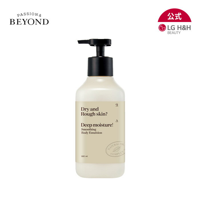 【LG BEAUTY 公式】BEYOND ビヨンド ディープモイスチャースムージングボディエマルジョン 500ml 保湿 栄養 肌バリア 韓国コスメ 送料無料