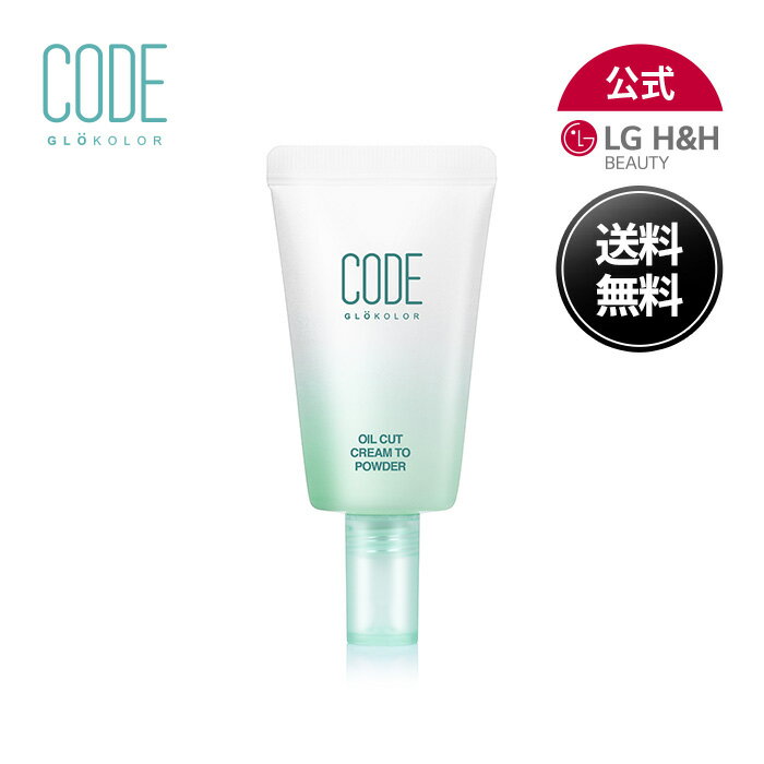 【LG BEAUTY 公式】CODE GLOKOLOR コードグロカラー オイルカットクリームTOパウダー サラサラ感 透明感 ベースメイク クリーム パウダー 韓国コスメ 韓国メイク 送料無料