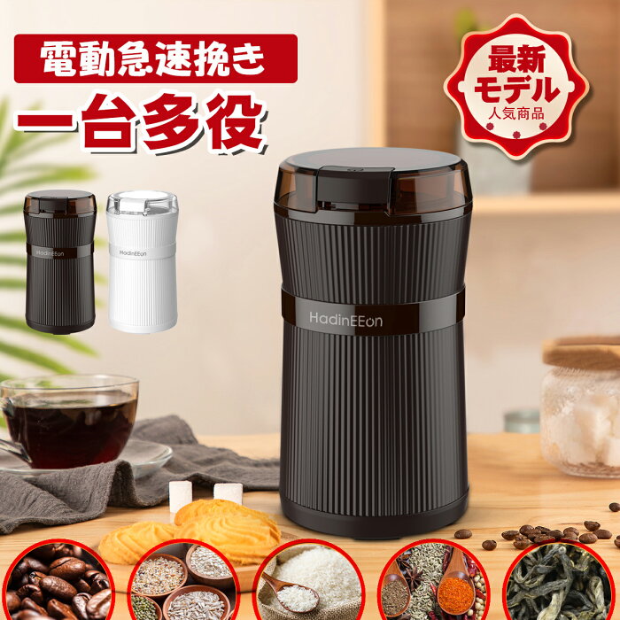 ★楽天1位・15冠達成！超人気★コーヒーミル 電動コーヒーミル お茶ミル ワンタッチで自動挽き 粉末均一 細挽く 200Wハイパワー 急速挽き 一台多役 収納できるコード 水洗い可能 片手で握り易い 掃除ブラシ付 ギフトおしゃれ