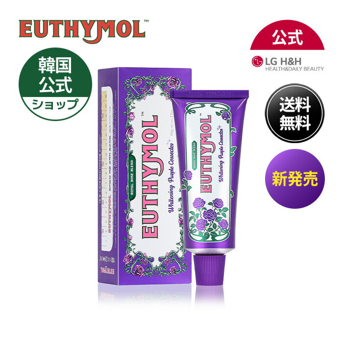 【LG DAILY BEAUTY 公式】EUTHYMOL ユーシモール パープルコレクターローズミント歯磨き粉 2個セット 3個セット 韓国 歯磨き粉 イギリス歯磨き粉 口臭ケア 歯茎ケア ステインケア