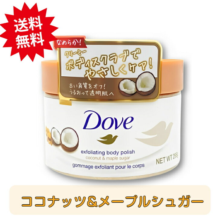 Dove (ダヴ) ボディスクラブ ココナッツ&メープルシュガー 本体 298g ボディケア クリーミースクラブのサムネイル