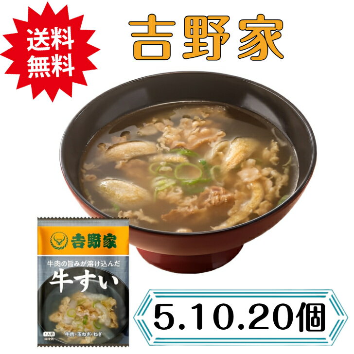 吉野家 [フリーズドライ牛すい](お湯を注ぐだけ)のサムネイル