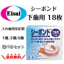 シーボンド 下歯用 18枚入 入れ歯安定剤 総入れ歯安定剤 シート シートタイプ エーザイ 総入れ歯 総入れ歯用 安定剤 入れ歯用安定剤 簡単 無味 無臭 使いやすい 入れ歯用 シート型 まとめ買い プラスチック床 金属床