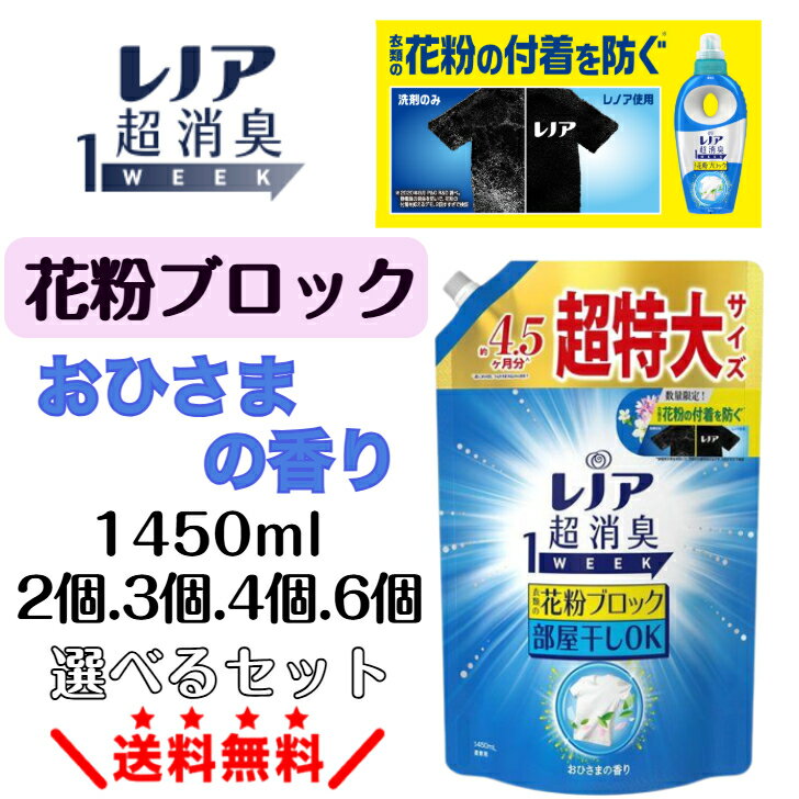 レノア 超消臭1WEEK 柔軟剤 衣類の花粉ブロック おひさまの香り 詰め替え 1450mL [大容量] レノア超特大 レノア超消臭 レノア超消臭詰め替え レノア柔軟剤詰め替え 柔軟剤 まとめ買い 消臭柔軟剤 洗濯用柔軟剤 洗濯柔軟剤 1WEEK 業務用柔軟剤