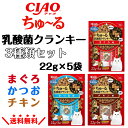 CIAO (チャオ) ちゅ〜る乳酸菌クランキー 22g×5袋 3種セット CIAO ちゅ〜る まぐろ かつお チキン 猫 チャオ チュール 送料無料 ちゅーる乳...