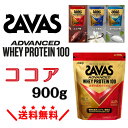 ザバス SAVAS アドバンストホエイプロテイン100 ココア味 900g 明治 高タンパク 高吸収 吸収効率 ホエイプロテイン 国内製造 プロテイン プロティン 筋トレ トレーニング ダイエット ボディメイク 栄養補助食品 健康維持 タンパク質補給 人気 男性 女性 子供 成長期向け