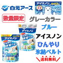 【数量限定】アイスノン 首もとひんやり氷結ベルト グレーカラー ブルー ネッククーラー 首を冷やすグッズ 冷却ベルト 冷感グッズ 夏用 クールアイテム 熱中症対...