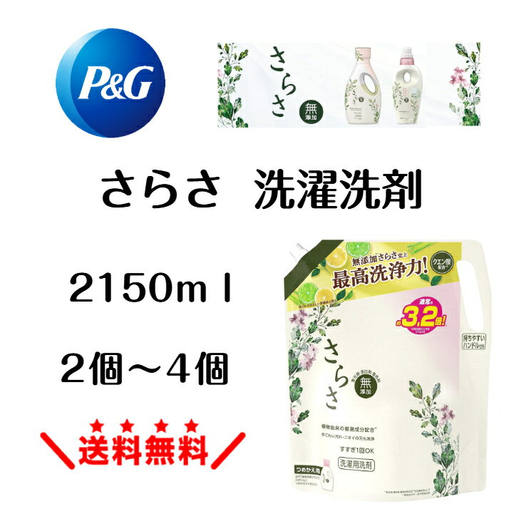 【まとめ買い】 さらさ 洗濯洗剤 2.15kg 詰め替え 無添加 サラサ 詰め替え用 sarasa 洗濯用洗剤 いい香り 肌に優しい 洗濯 洗剤 液体 P&Gさらさ 無香料 さらさ詰め替え サラサ洗剤 赤ちゃん 洗濯液体洗剤 液体洗剤 すすぎ1回 詰め替え洗剤 無添加洗濯洗剤 無添加洗剤 P&G