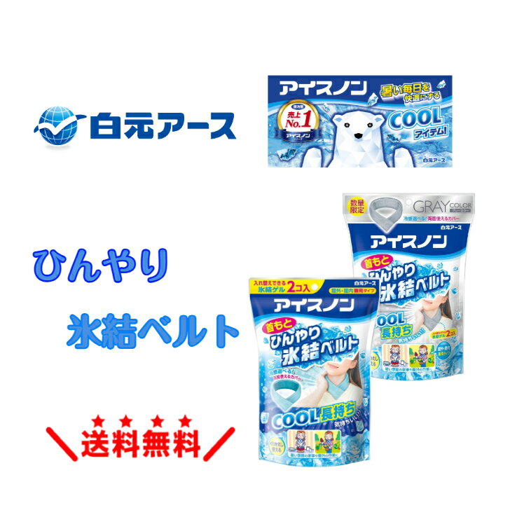 【数量限定】 アイスノン 首もとひんやり 氷結ベルト グレー ブルー 保冷剤 ネッククーラー 首を冷やすグッズ 首 冷やす グッズ 長時間 氷嚢 首巻き 冷却 ...