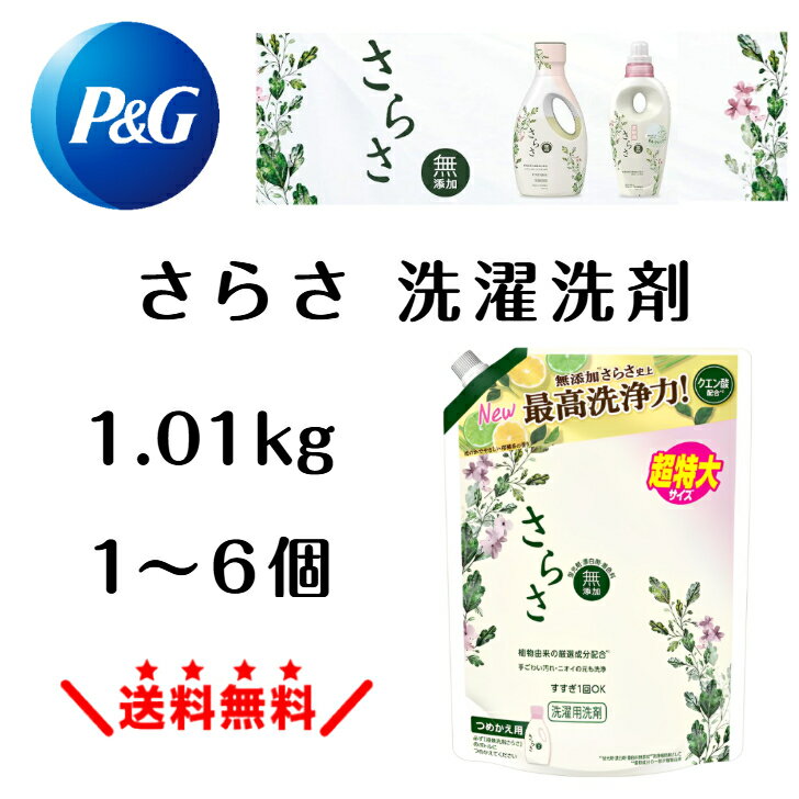 さらさ 洗濯洗剤 1.01kgサラサ 詰め替え 無添加 植物由来 洗濯用洗剤 肌に優しい 無香料 洗浄力強化 さらさ詰め替え サラサ洗剤 sarasa 洗濯液体洗剤 液体洗剤 詰め替え洗剤 家庭用 無添加洗濯洗剤 無添加洗剤 柑橘系 強力 汚れ ピーアンドジー P&Gのサムネイル